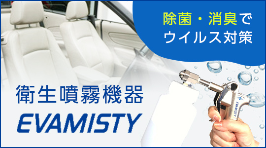 衛生噴霧機器 EVAMISTY