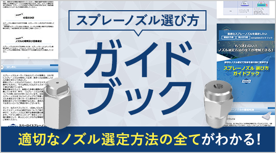 スプレーノズル選び方ガイドブック