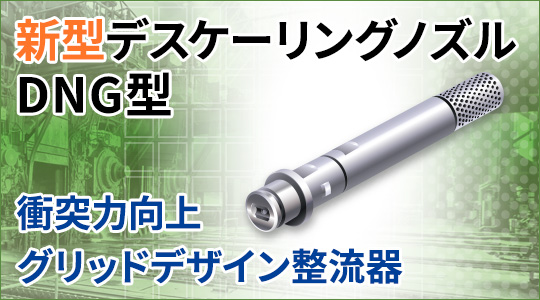 デスケーリングノズル DNG型