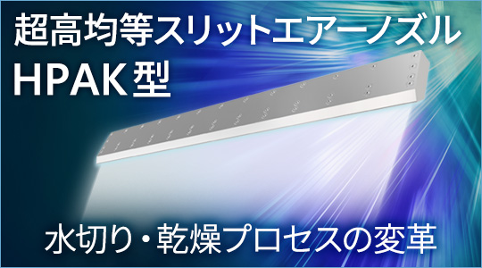スリットエアーノズル HPAK型