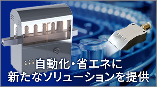 自動化・省エネに新たなソリューションを提供