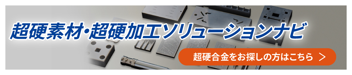 超硬素材・超硬合金ソリューションサイト