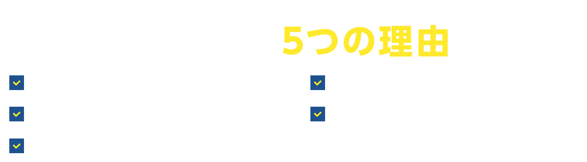 選ばれる5つの理由