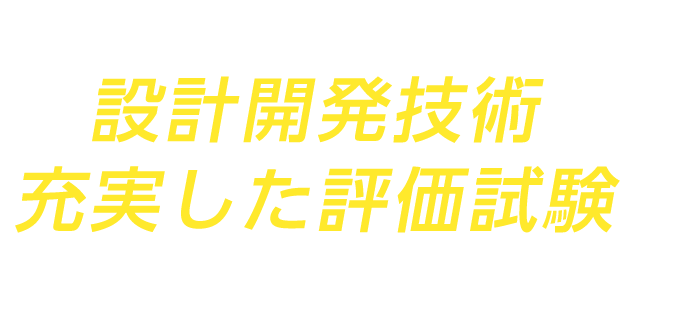 特注ノズルのトップメーカーが設計開発技術と充実した評価試験で皆さまの無理難題にお応えします