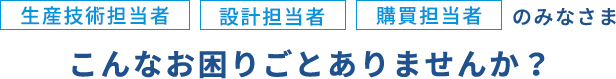 こんな困りごとありませんか？