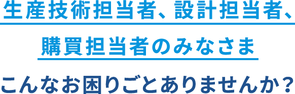 こんな困りごとありませんか？