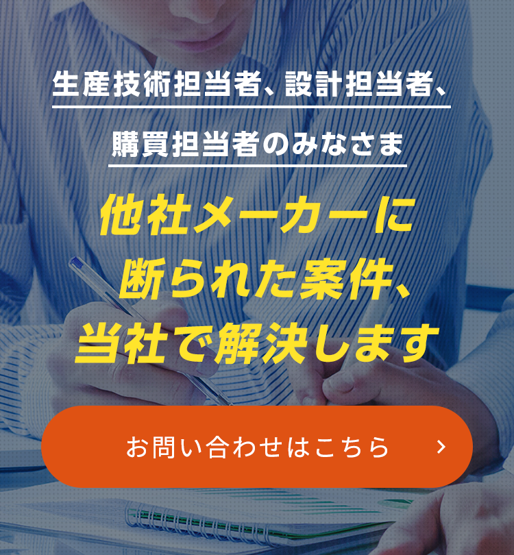 他社メーカーに断られた案件、当社で解決します